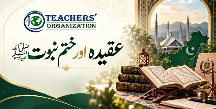 عقیدہ اور ختم نبوت ﷺ